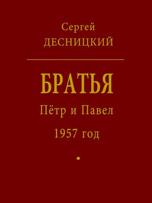 cover image of Пётр и Павел. 1957 год